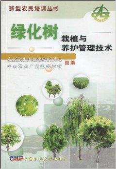 绿化树栽植与养护管理技术全解